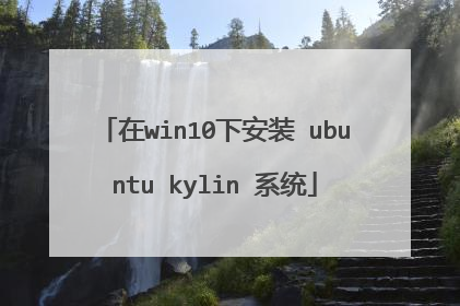 在win10下安装 ubuntu kylin 系统