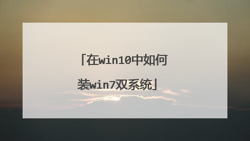 在win10中如何装win7双系统