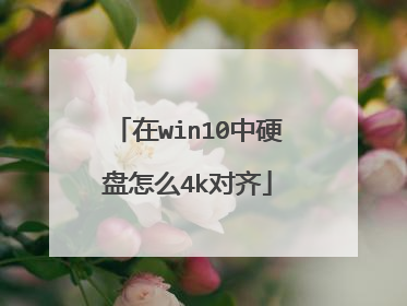 在win10中硬盘怎么4k对齐