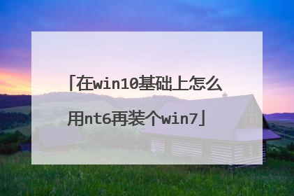 在win10基础上怎么用nt6再装个win7