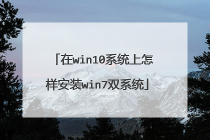 在win10系统上怎样安装win7双系统