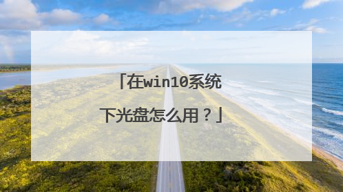 在win10系统下光盘怎么用?