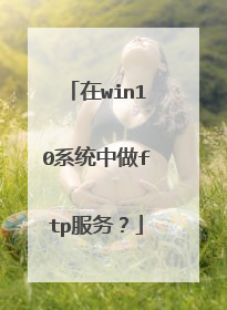在win10系统中做ftp服务?