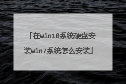在win10系统硬盘安装win7系统怎么安装
