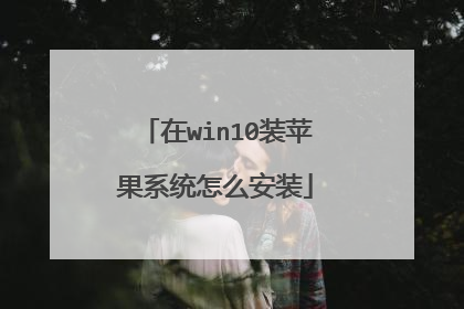 在win10装苹果系统怎么安装