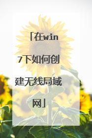 在win7下如何创建无线局域网