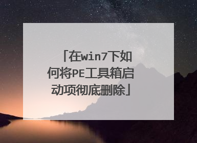 在win7下如何将PE工具箱启动项彻底删除