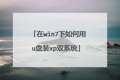 在win7下如何用u盘装xp双系统