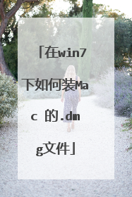 在win7下如何装Mac 的.dmg文件