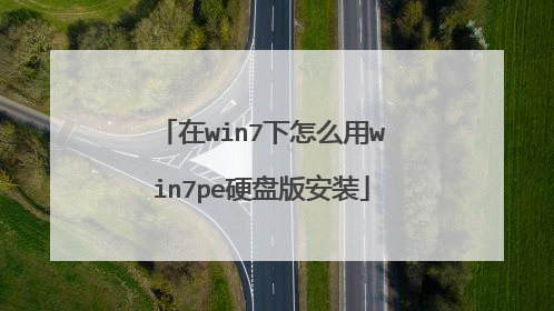 在win7下怎么用win7pe硬盘版安装