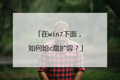 在win7下面,如何给c盘扩容?