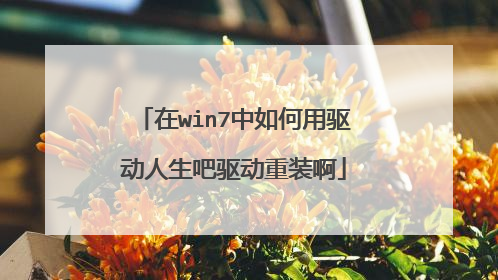 在win7中如何用驱动人生吧驱动重装啊