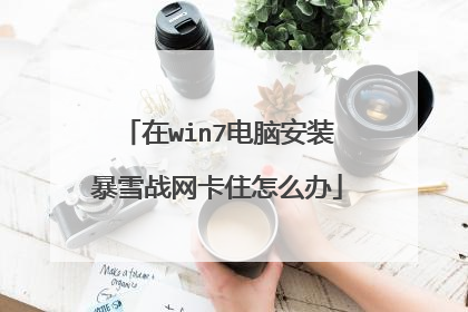在win7电脑安装暴雪战网卡住怎么办