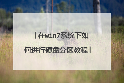 在win7系统下如何进行硬盘分区教程