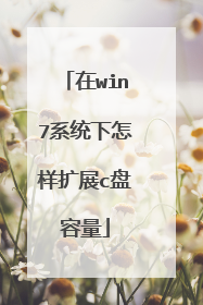 在win7系统下怎样扩展c盘容量