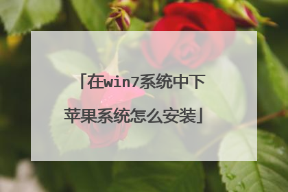 在win7系统中下苹果系统怎么安装