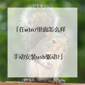 在win7里面怎么样手动安装usb驱动?
