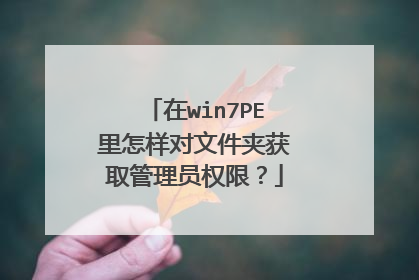 在win7PE里怎样对文件夹获取管理员权限?