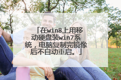 在win8上用移动硬盘装win7系统,电脑复制完镜像后不自动重启。