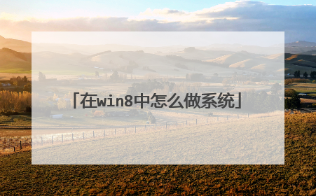 在win8中怎么做系统
