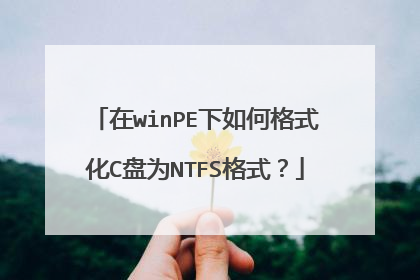 在winPE下如何格式化C盘为NTFS格式？