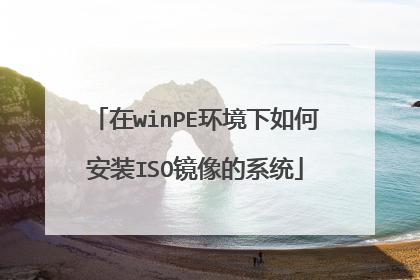 在winPE环境下如何安装ISO镜像的系统