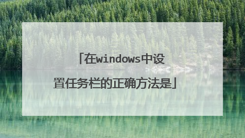 在windows中设置任务栏的正确方法是