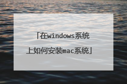 在windows系统上如何安装mac系统