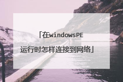 在windowsPE运行时怎样连接到网络