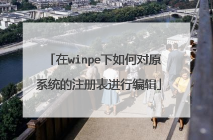 在winpe下如何对原系统的注册表进行编辑