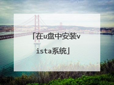 在u盘中安装vista系统