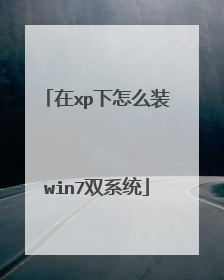 在xp下怎么装win7双系统