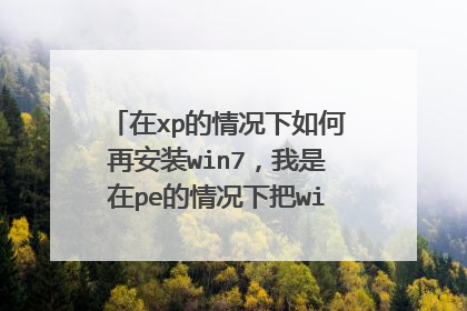 在xp的情况下如何再安装win7，我是在pe的情况下把win7的镜像文件安装到D盘，开机看不到win7（下步就不会）