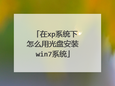在xp系统下怎么用光盘安装win7系统