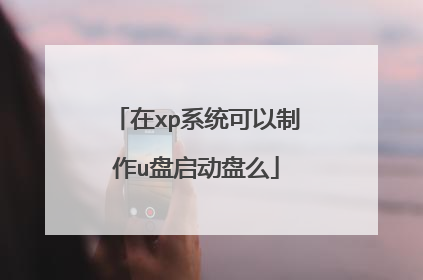 在xp系统可以制作u盘启动盘么