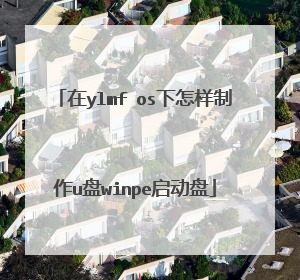在ylmf os下怎样制作u盘winpe启动盘