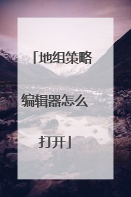 地组策略编辑器怎么打开