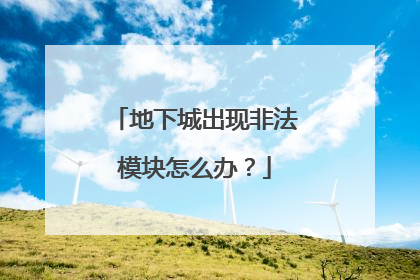 地下城出现非法模块怎么办?