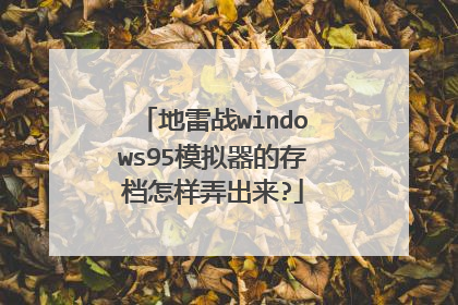 地雷战windows95模拟器的存档怎样弄出来?