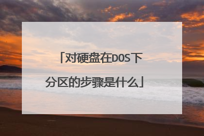 对硬盘在DOS下分区的步骤是什么