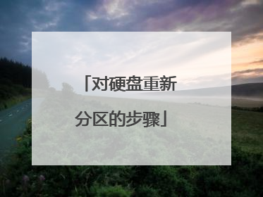 对硬盘重新分区的步骤