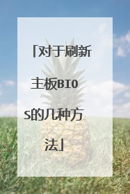 对于刷新主板BIOS的几种方法