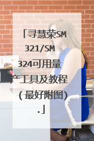 寻慧荣SM321/SM324可用量产工具及教程(最好附图).