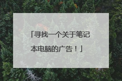 寻找一个关于笔记本电脑的广告!