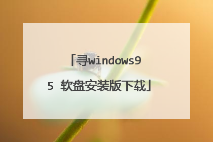 寻windows95 软盘安装版下载