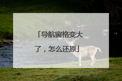 导航窗格变大了,怎么还原