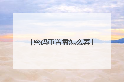 密码重置盘怎么弄