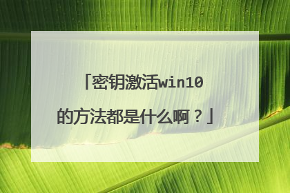 密钥激活win10的方法都是什么啊?