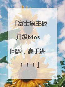 富士康主板升级bios问题,高手进!!!