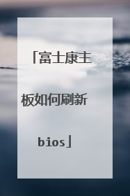 富士康主板如何刷新bios